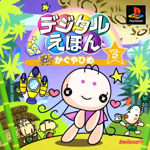 Digital Ehon Vol. 2 - Imadoki no Kaguya-hime (Japan)